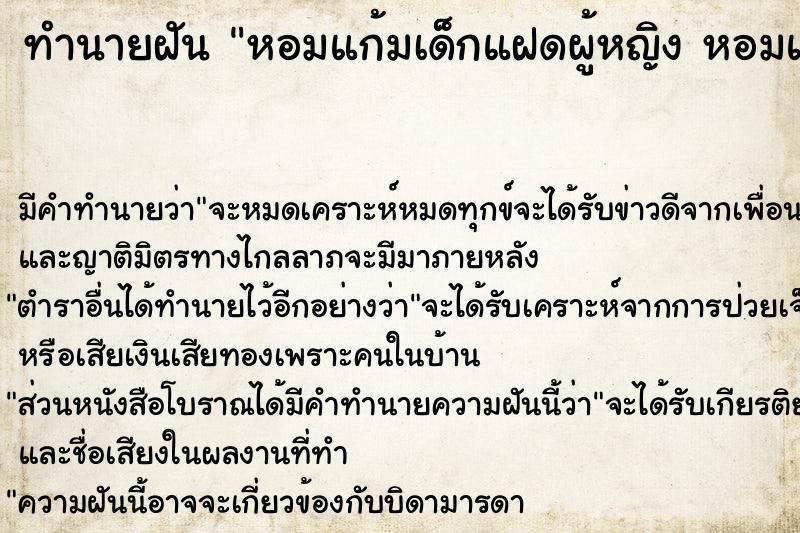 ทำนายฝันทำนายฝันหอมแก้มเด็กแฝดผู้หญิงหอมแก้มเด็กแฝดผู้ชาย